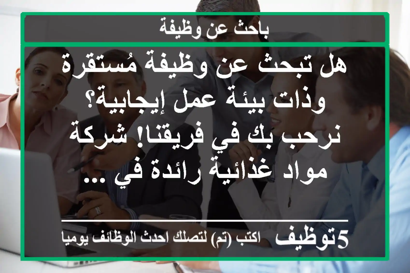 هل تبحث عن وظيفة مُستقرة وذات بيئة عمل إيجابية؟ نرحب بك في فريقنا! شركة مواد غذائية رائدة في ...