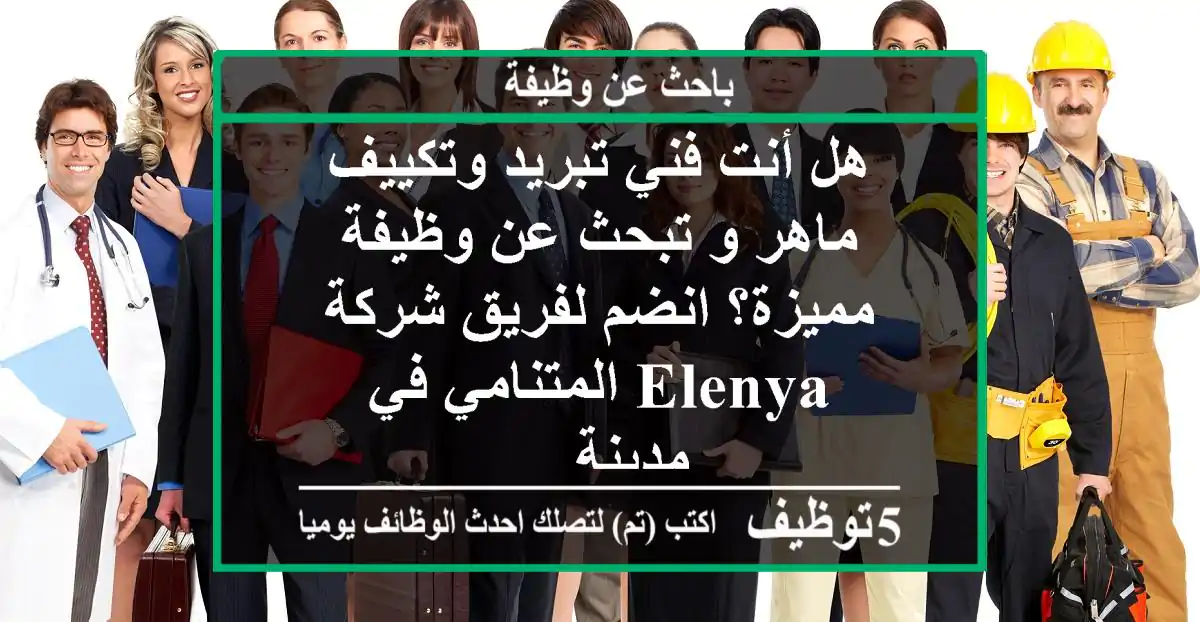 هل أنت فني تبريد وتكييف ماهر و تبحث عن وظيفة مميزة؟ انضم لفريق شركة elenya المتنامي في مدينة ...