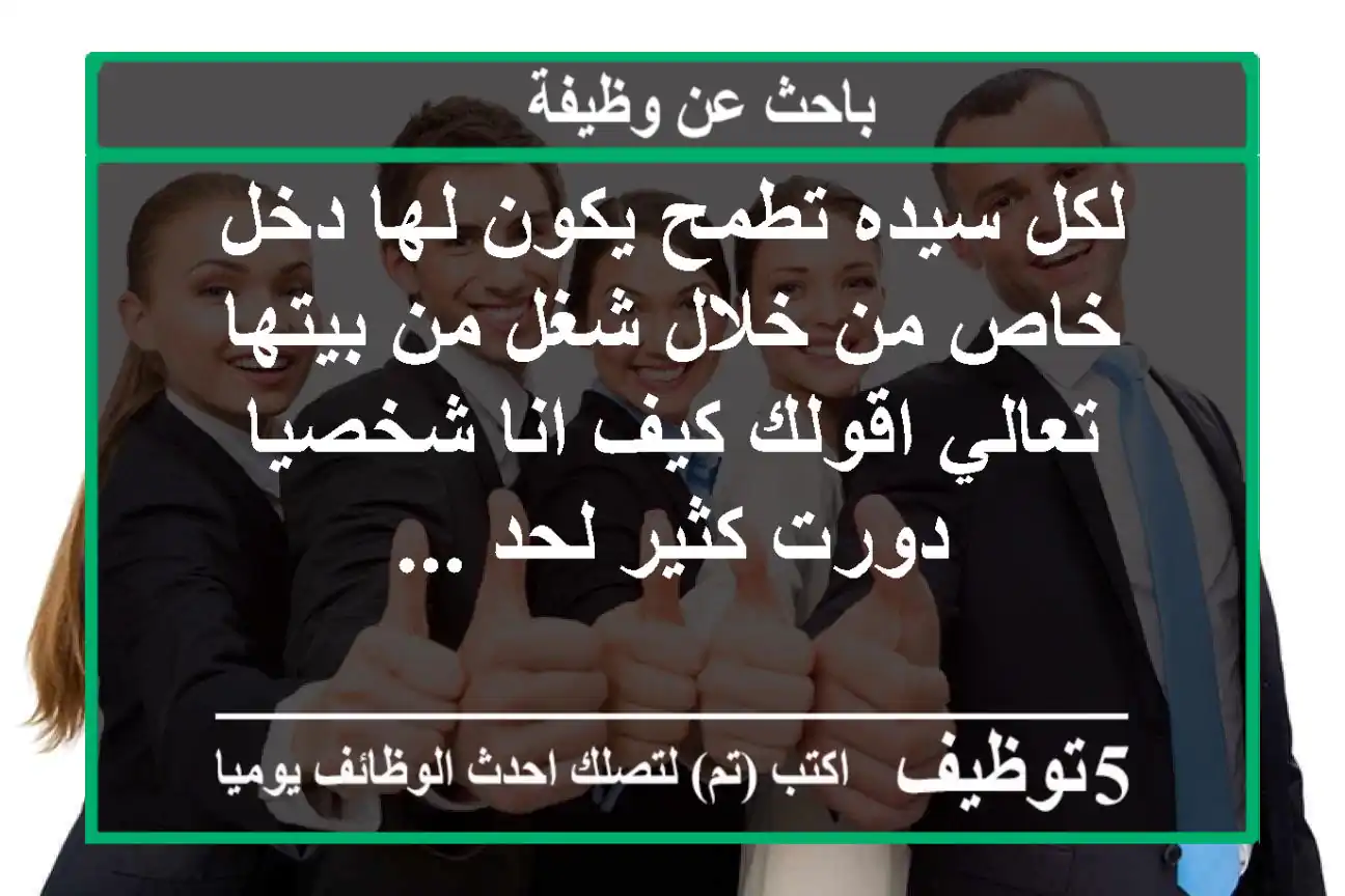 لكل سيده تطمح يكون لها دخل خاص من خلال شغل من بيتها تعالي اقولك كيف انا شخصيا دورت كثير لحد ...