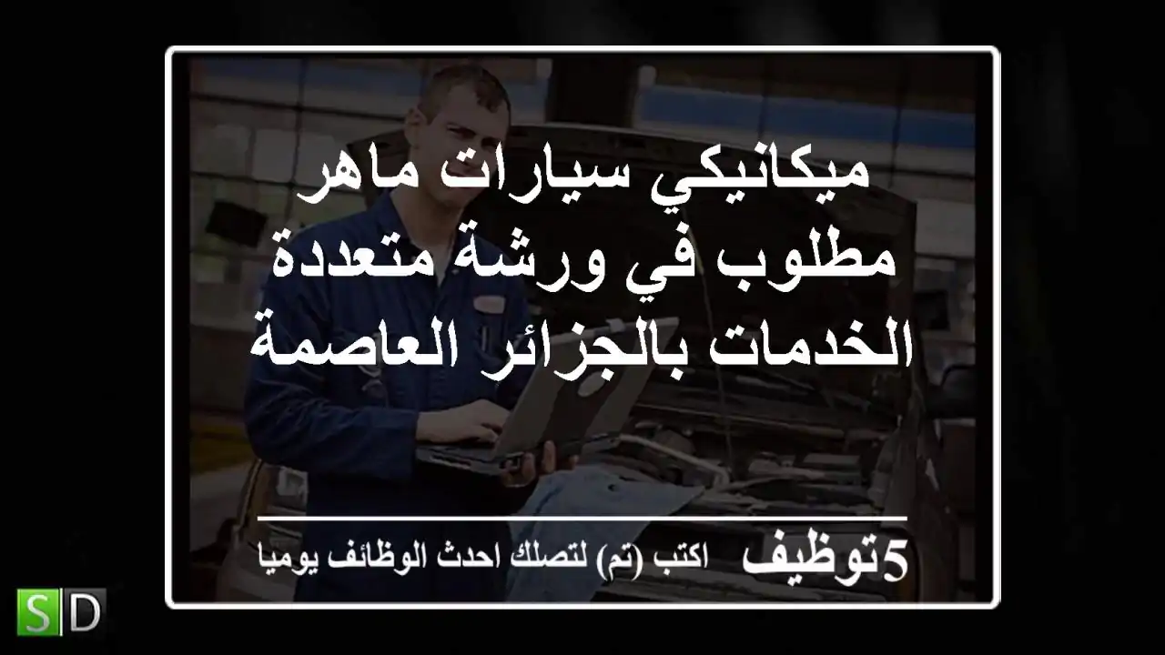 ميكانيكي سيارات ماهر مطلوب في ورشة متعددة الخدمات بالجزائر العاصمة