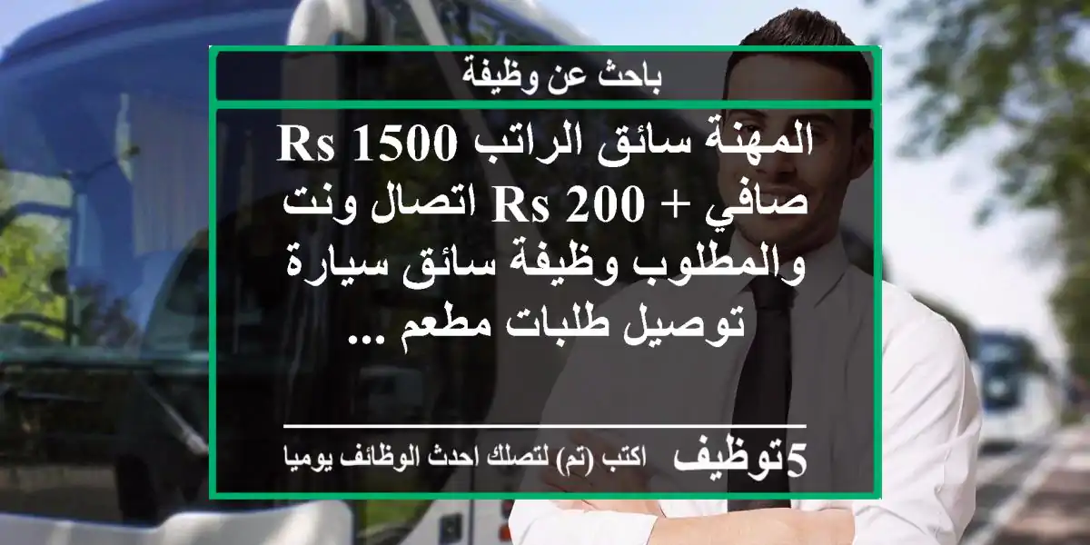 المهنة سائق الراتب 1500 rs صافي + 200 rs اتصال ونت والمطلوب وظيفة سائق سيارة توصيل طلبات مطعم ...