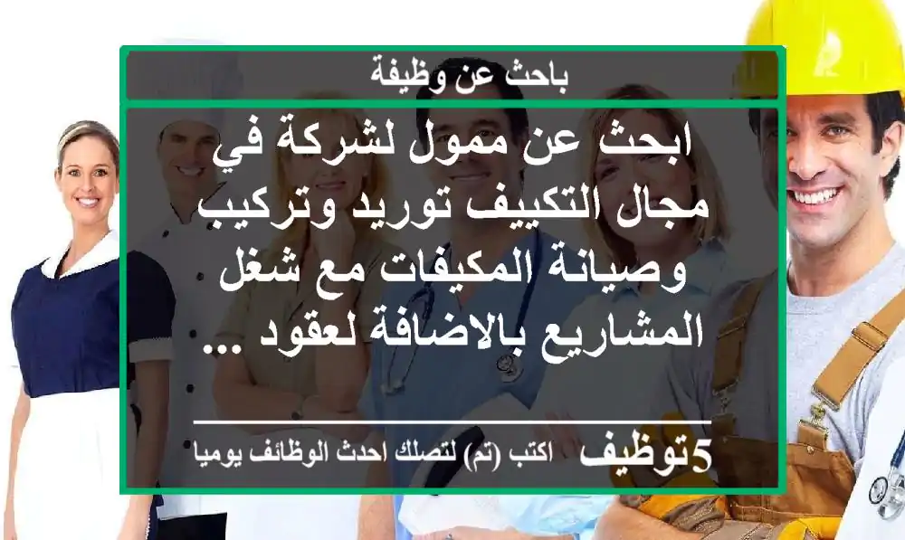 ابحث عن ممول لشركة في مجال التكييف توريد وتركيب وصيانة المكيفات مع شغل المشاريع بالاضافة لعقود ...