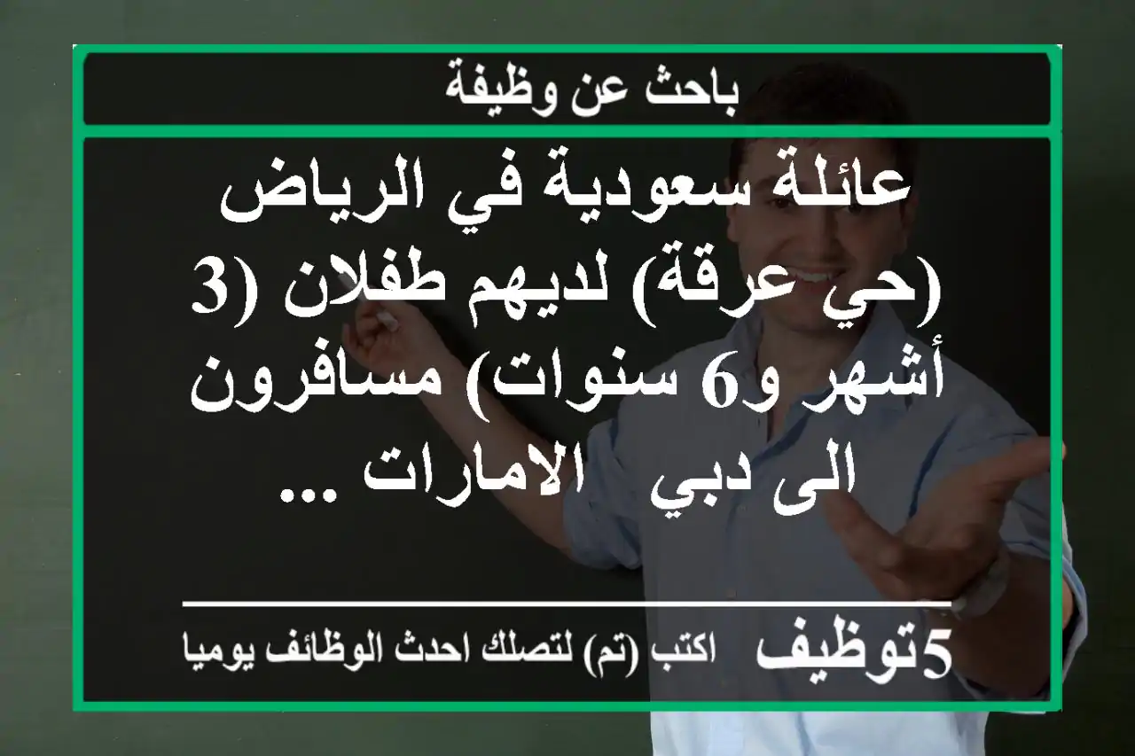 عائلة سعودية في الرياض (حي عرقة) لديهم طفلان (3 أشهر و6 سنوات) مسافرون الى دبي - الامارات ...