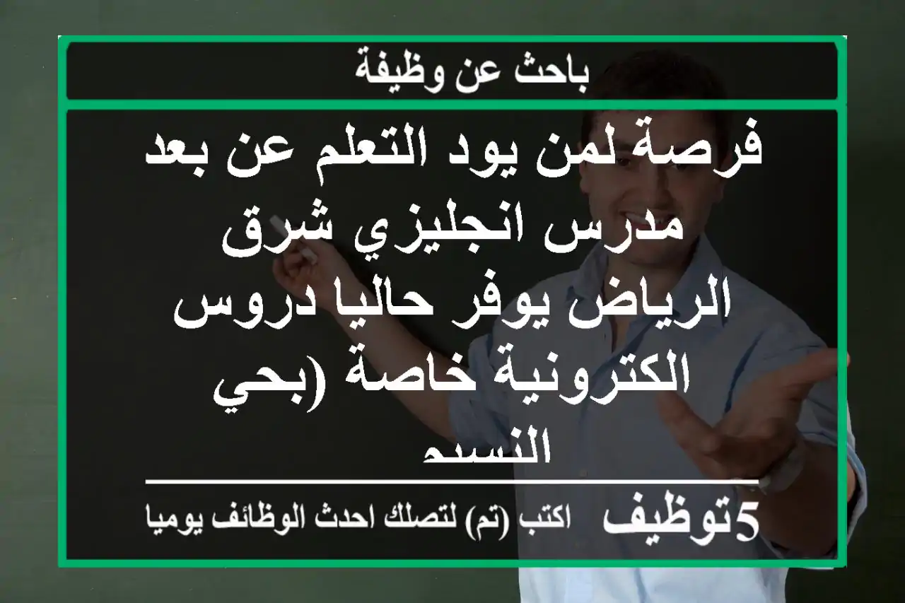 فرصة لمن يود التعلم عن بعد مدرس انجليزي شرق الرياض يوفر حاليا دروس الكترونية خاصة (بحي النسيم ...