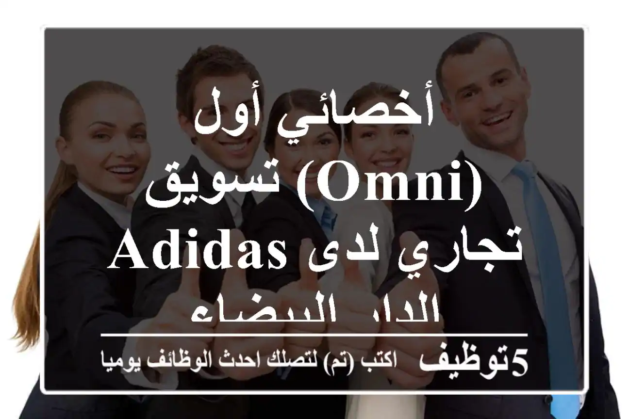 أخصائي أول (OMNI) تسويق تجاري لدى Adidas - الدار البيضاء