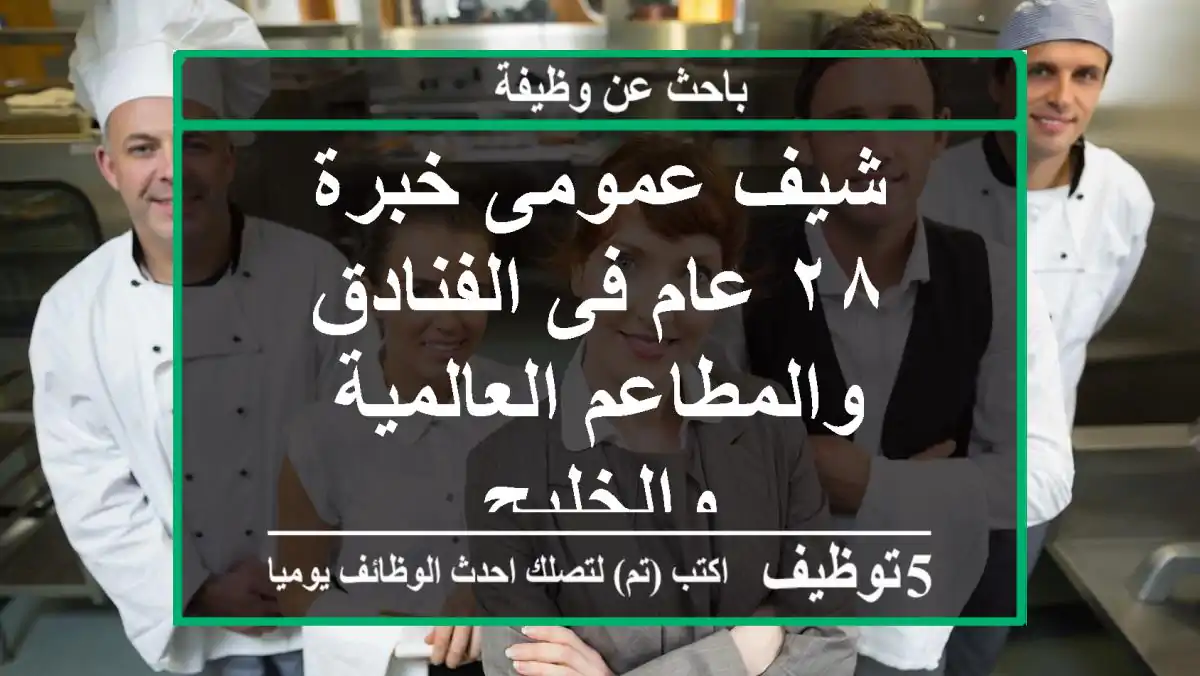 شيف عمومى خبرة ٢٨ عام فى الفنادق والمطاعم العالمية والخليج