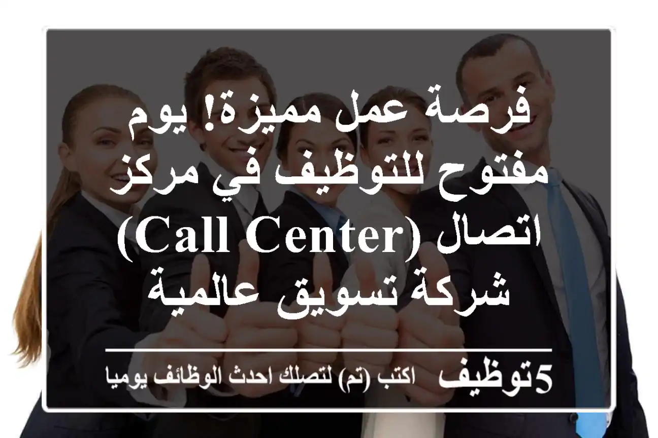 فرصة عمل مميزة! يوم مفتوح للتوظيف في مركز اتصال (Call Center) - شركة تسويق عالمية