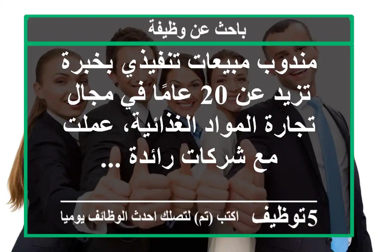 مندوب مبيعات تنفيذي بخبرة تزيد عن 20 عامًا في مجال تجارة المواد الغذائية، عملت مع شركات رائدة ...