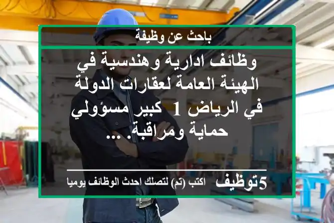 وظائف ادارية وهندسية في الهيئة العامة لعقارات الدولة في الرياض 1- كبير مسؤولي حماية ومراقبة. ...