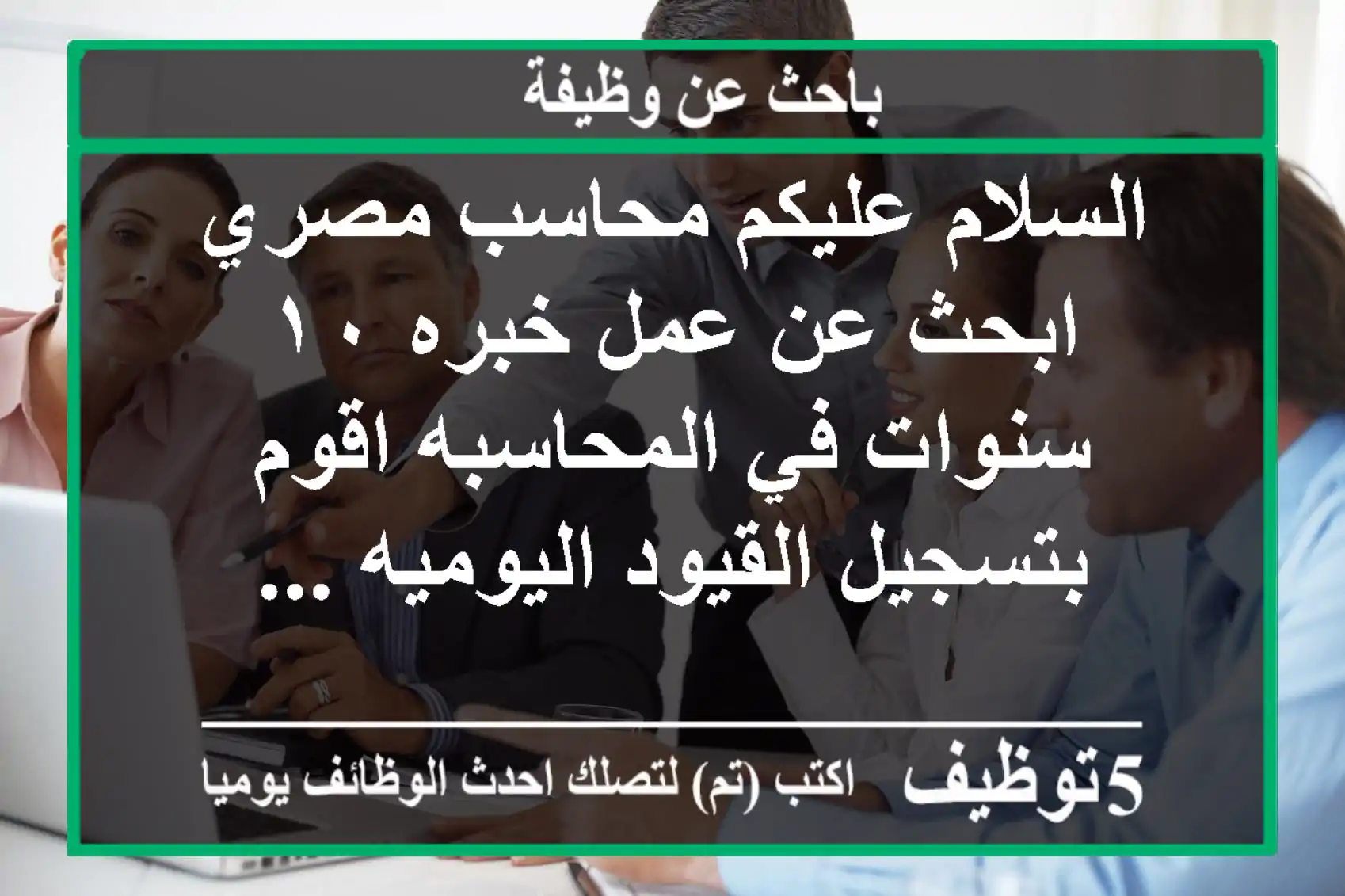 السلام عليكم محاسب مصري ابحث عن عمل خبره ١٠ سنوات في المحاسبه اقوم بتسجيل القيود اليوميه ...