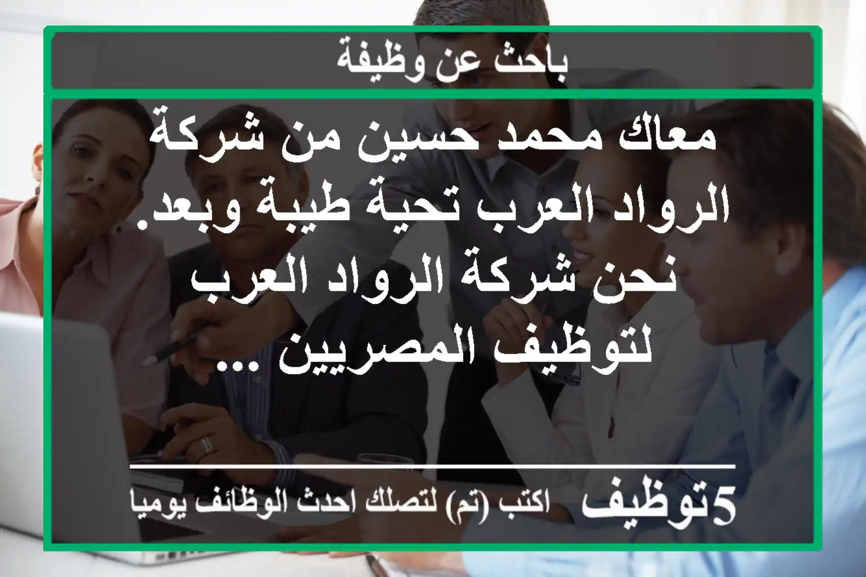 معاك محمد حسين من شركة الرواد العرب تحية طيبة وبعد. نحن شركة الرواد العرب لتوظيف المصريين ...