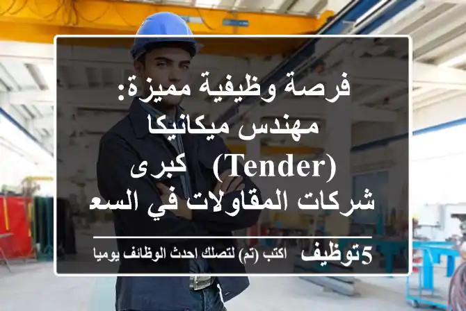 فرصة وظيفية مميزة: مهندس ميكانيكا (Tender) - كبرى شركات المقاولات في السعودية