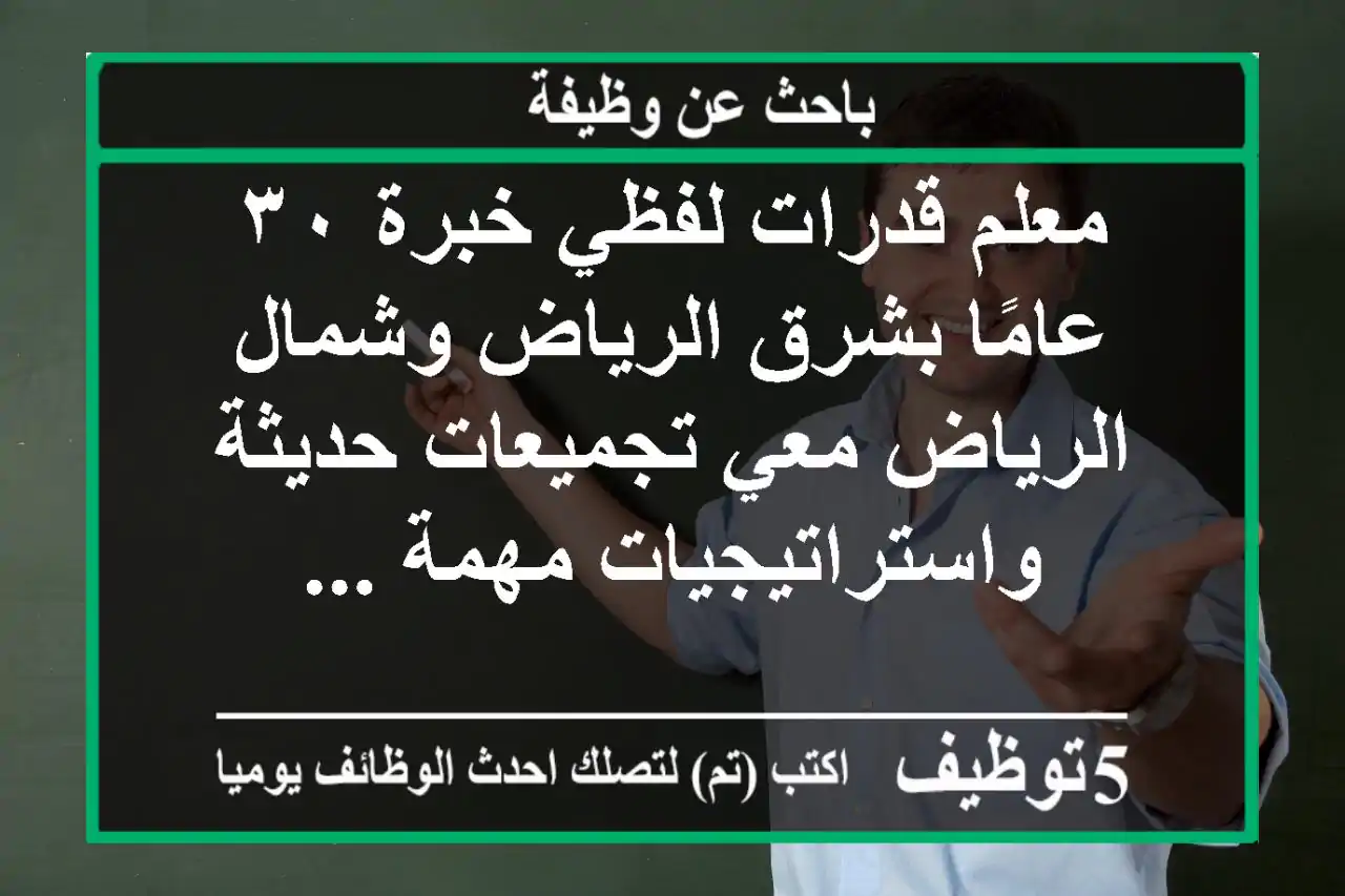 معلم قدرات لفظي خبرة ٣٠ عامًا بشرق الرياض وشمال الرياض معي تجميعات حديثة واستراتيجيات مهمة ...