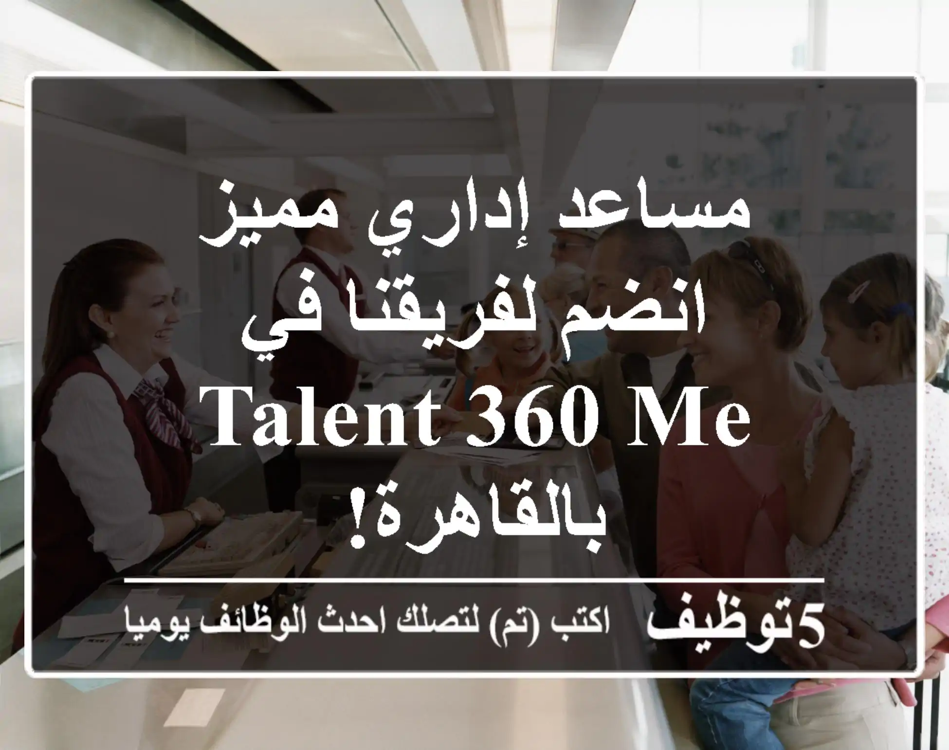 مساعد إداري مميز - انضم لفريقنا في Talent 360 ME بالقاهرة!