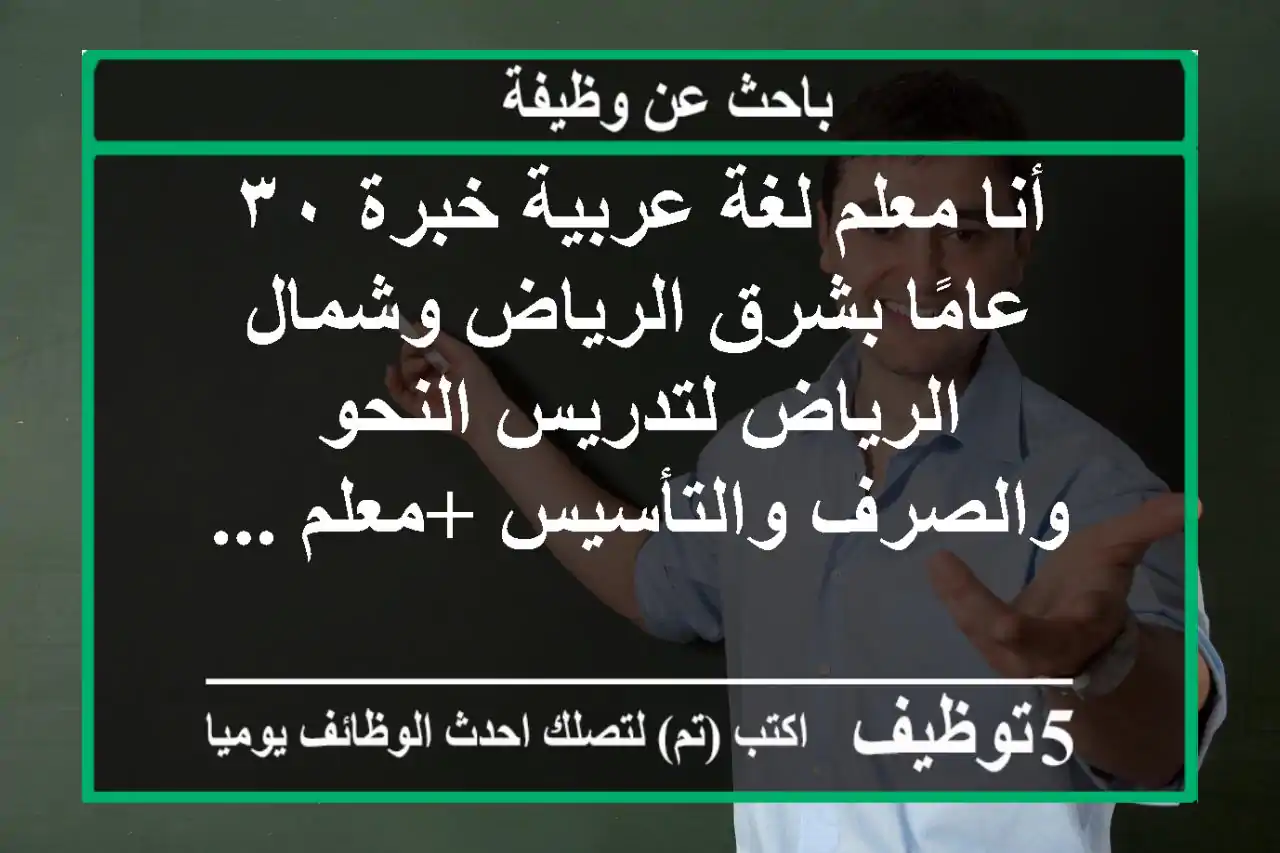 أنا معلم لغة عربية خبرة ٣٠ عامًا بشرق الرياض وشمال الرياض لتدريس النحو والصرف والتأسيس +معلم ...