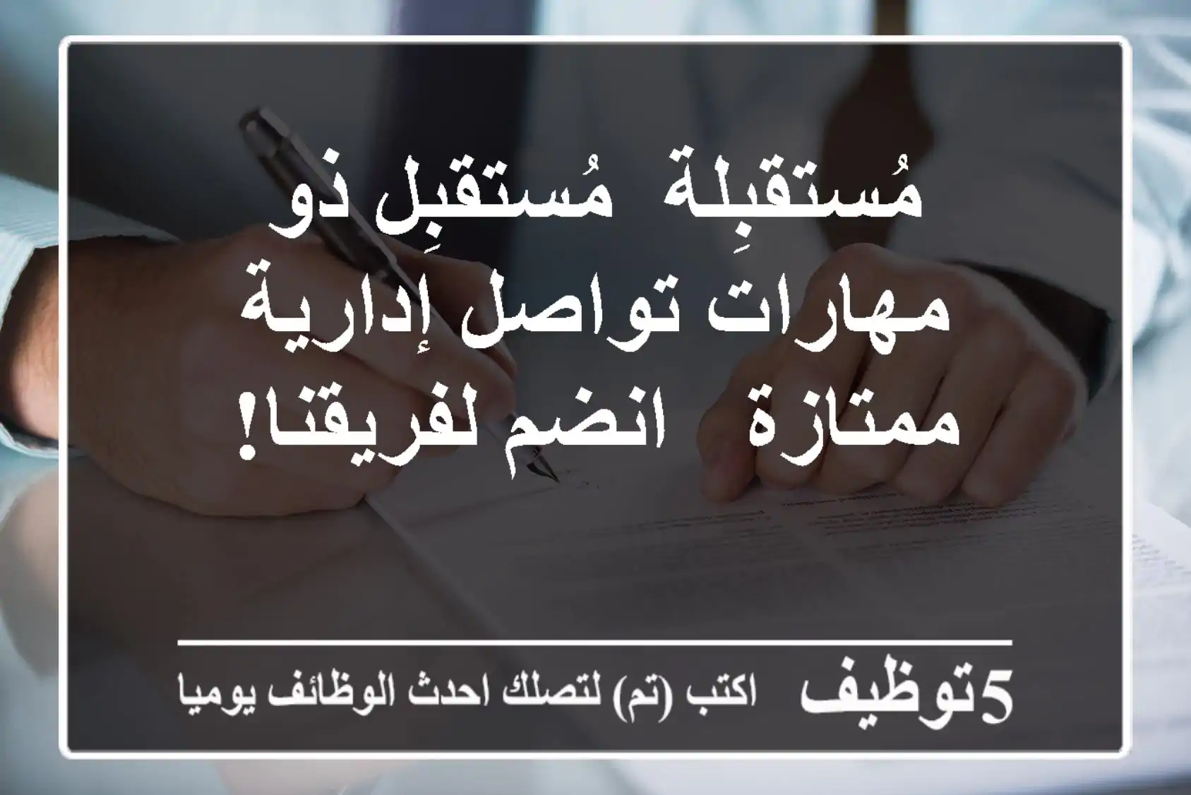 مُستقبِلة/ مُستقبِل ذو مهارات تواصل إدارية ممتازة - انضم لفريقنا!