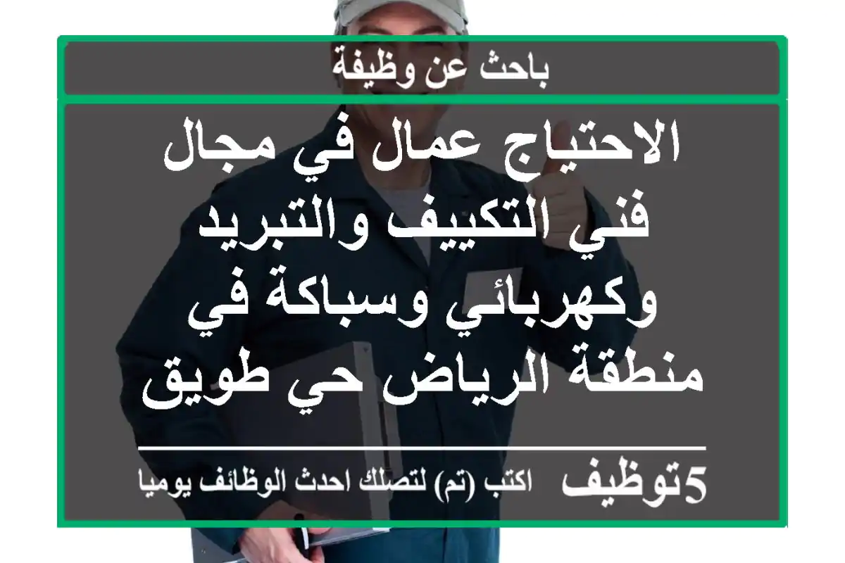 الاحتياج عمال في مجال فني التكييف والتبريد وكهربائي وسباكة في منطقة الرياض حي طويق