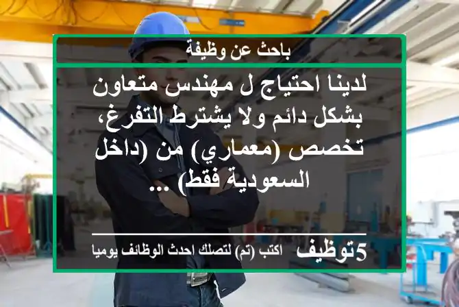 لدينا احتياج ل مهندس متعاون بشكل دائم ولا يشترط التفرغ، تخصص (معماري) من (داخل السعودية فقط) ...