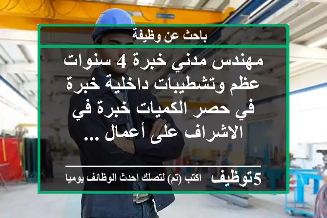 مهندس مدني خبرة 4 سنوات عظم وتشطيبات داخلية خبرة في حصر الكميات خبرة في الاشراف على أعمال ...