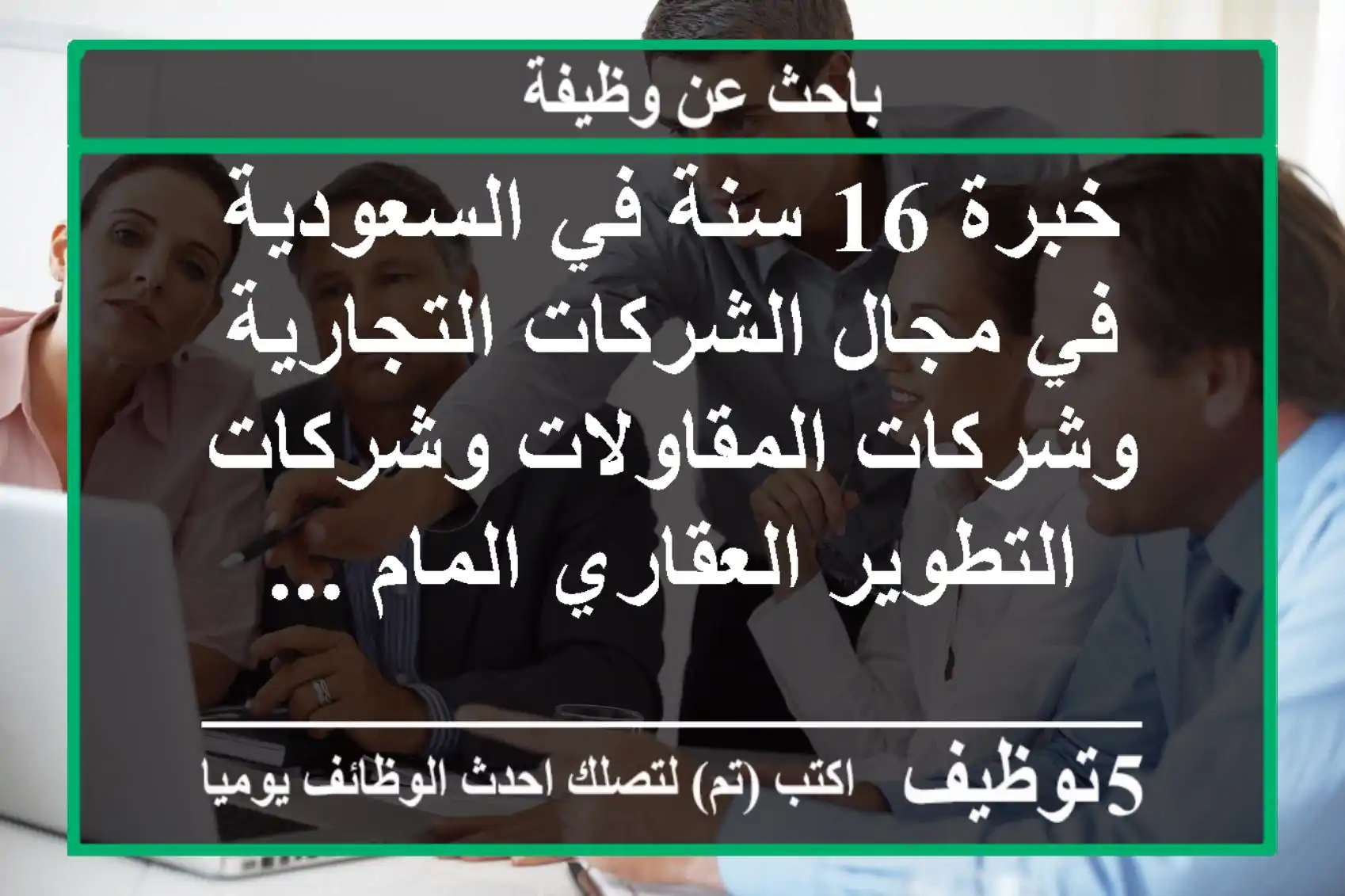 خبرة 16 سنة في السعودية في مجال الشركات التجارية وشركات المقاولات وشركات التطوير العقاري المام ...