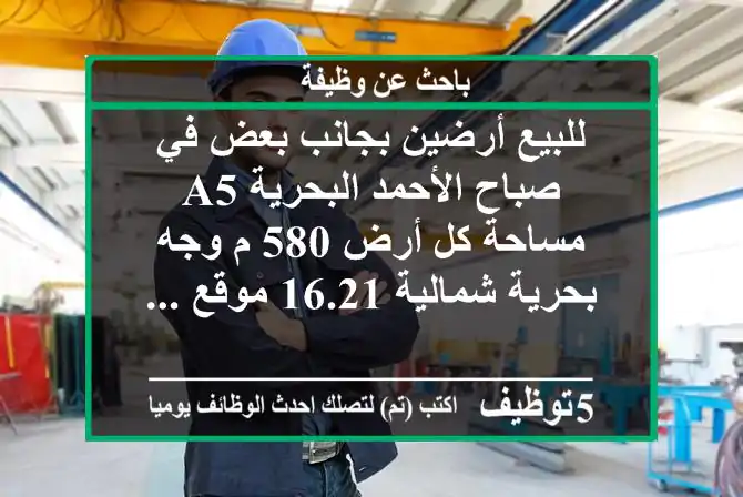 للبيع أرضين بجانب بعض في صباح الأحمد البحرية a5 مساحة كل أرض 580 م وجه بحرية شمالية 16.21 موقع ...