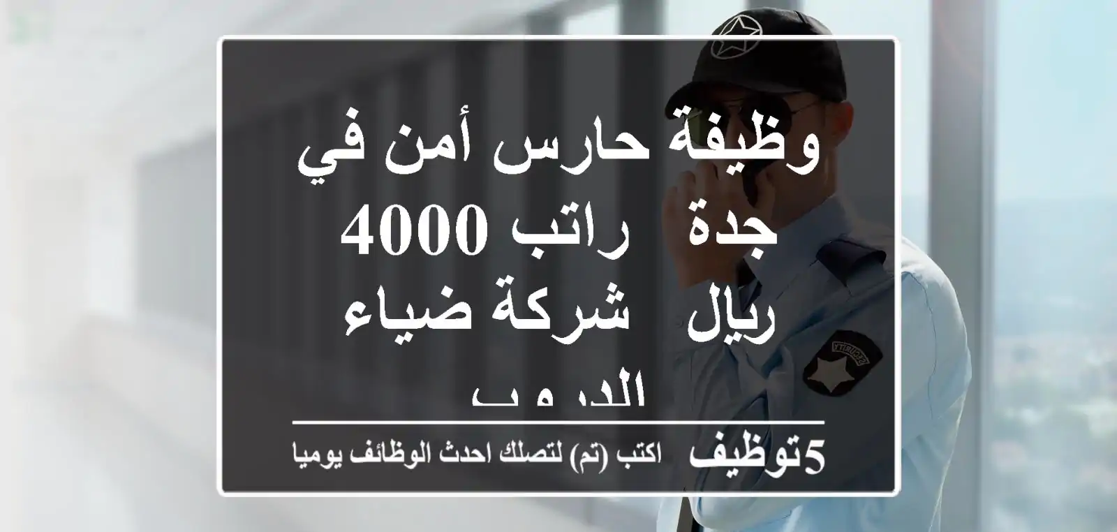 وظيفة حارس أمن في جدة - راتب 4000 ريال - شركة ضياء الدروب