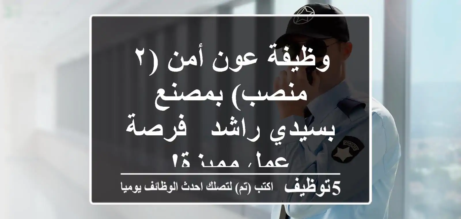 وظيفة عون أمن (٢ منصب) بمصنع بسيدي راشد - فرصة عمل مميزة!