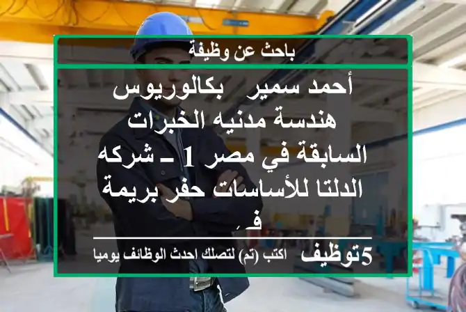 أحمد سمير - بكالوريوس هندسة مدنيه الخبرات السابقة في مصر 1 ــ شركه الدلتا للأساسات حفر بريمة في ...