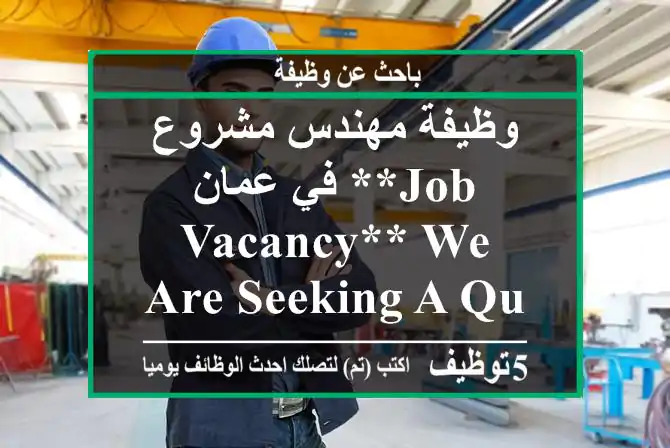 وظيفة مهندس مشروع في عمان **job vacancy** we are seeking a qualified individual for the ...