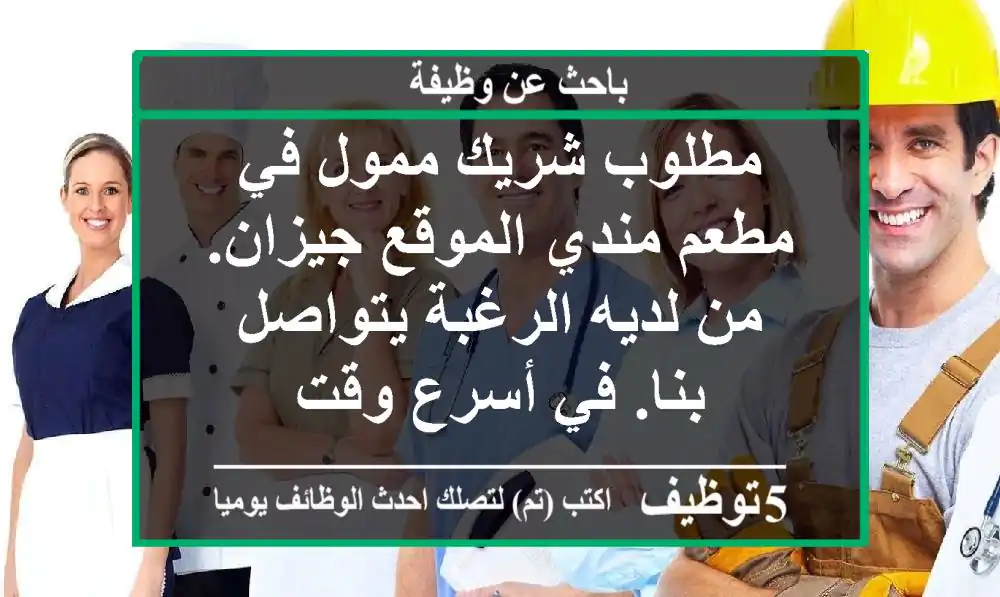 مطلوب شريك ممول في مطعم مندي الموقع جيزان. من لديه الرغبة يتواصل بنا. في أسرع وقت