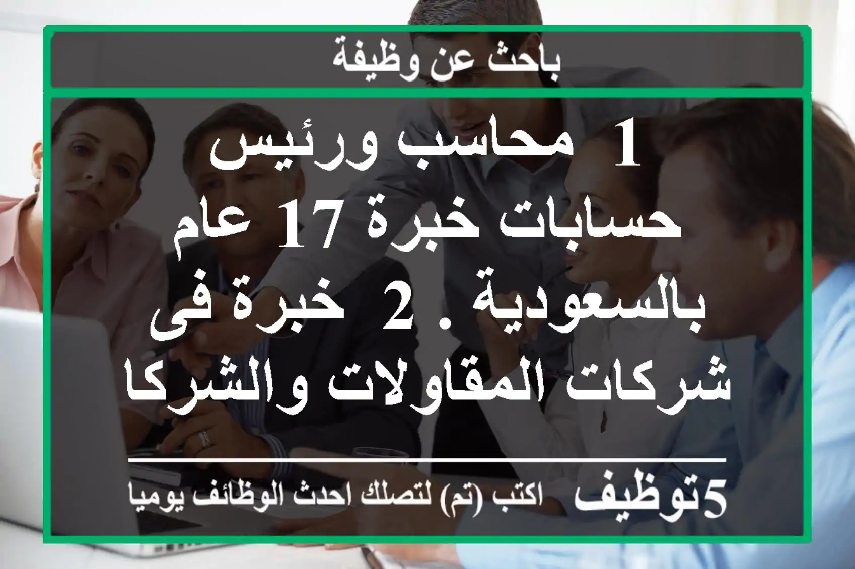 1- محاسب ورئيس حسابات خبرة 17 عام بالسعودية . 2- خبرة فى شركات المقاولات والشركات التجارية . ...