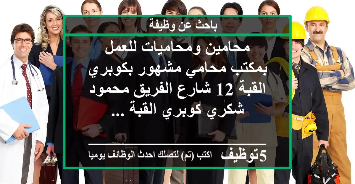 محامين ومحاميات للعمل بمكتب محامي مشهور بكوبري القبة 12 شارع الفريق محمود شكري كوبري القبة ...