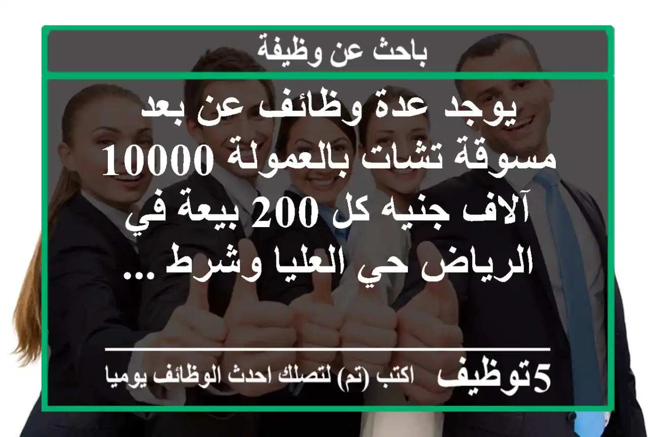 يوجد عدة وظائف عن بعد مسوقة تشات بالعمولة 10000 آلاف جنيه كل 200 بيعة في الرياض حي العليا وشرط ...