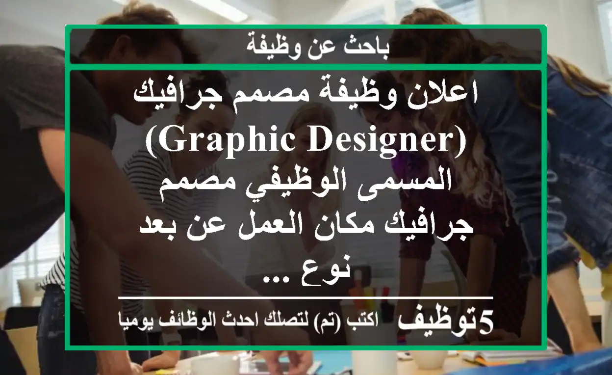 اعلان وظيفة مصمم جرافيك (graphic designer) المسمى الوظيفي مصمم جرافيك مكان العمل عن بعد نوع ...