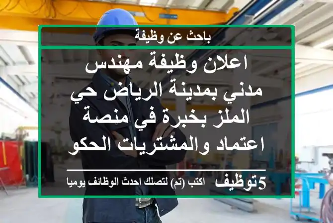 اعلان وظيفة مهندس مدني بمدينة الرياض حي الملز بخبرة في منصة اعتماد والمشتريات الحكومية ...