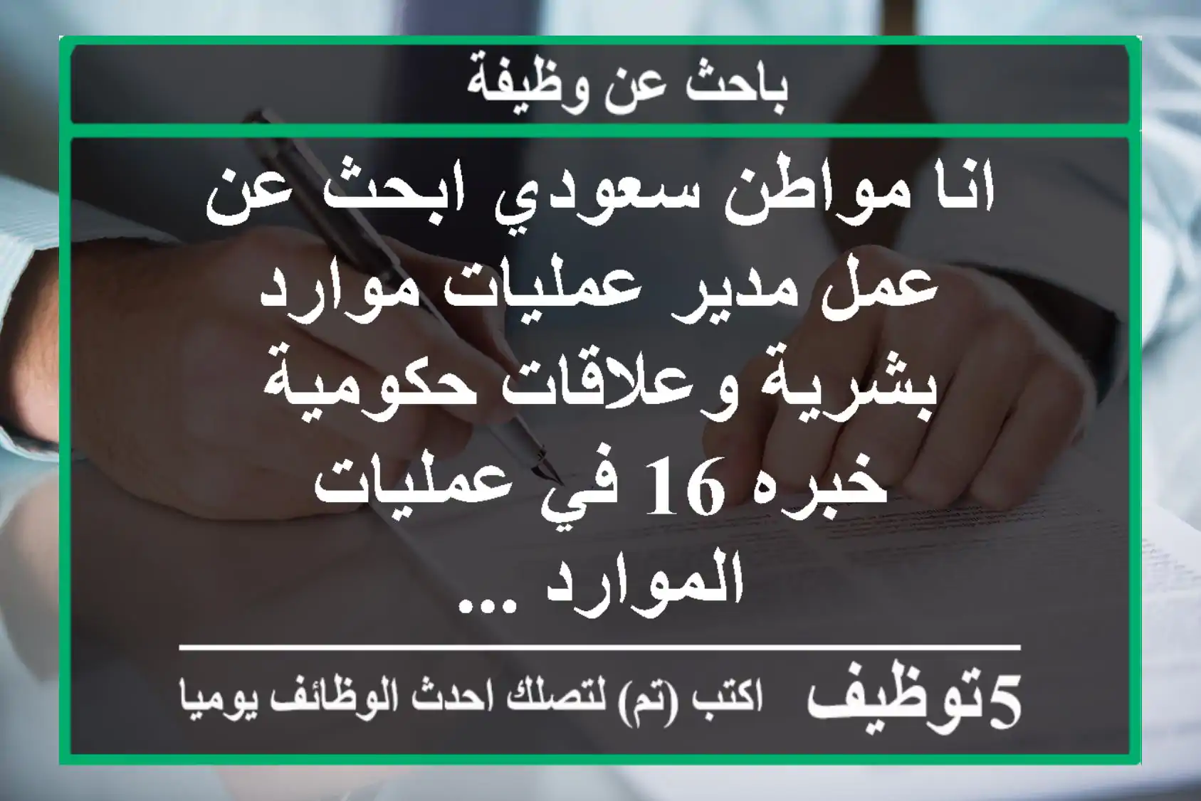 انا مواطن سعودي ابحث عن عمل مدير عمليات موارد بشرية وعلاقات حكومية - خبره 16 في عمليات الموارد ...