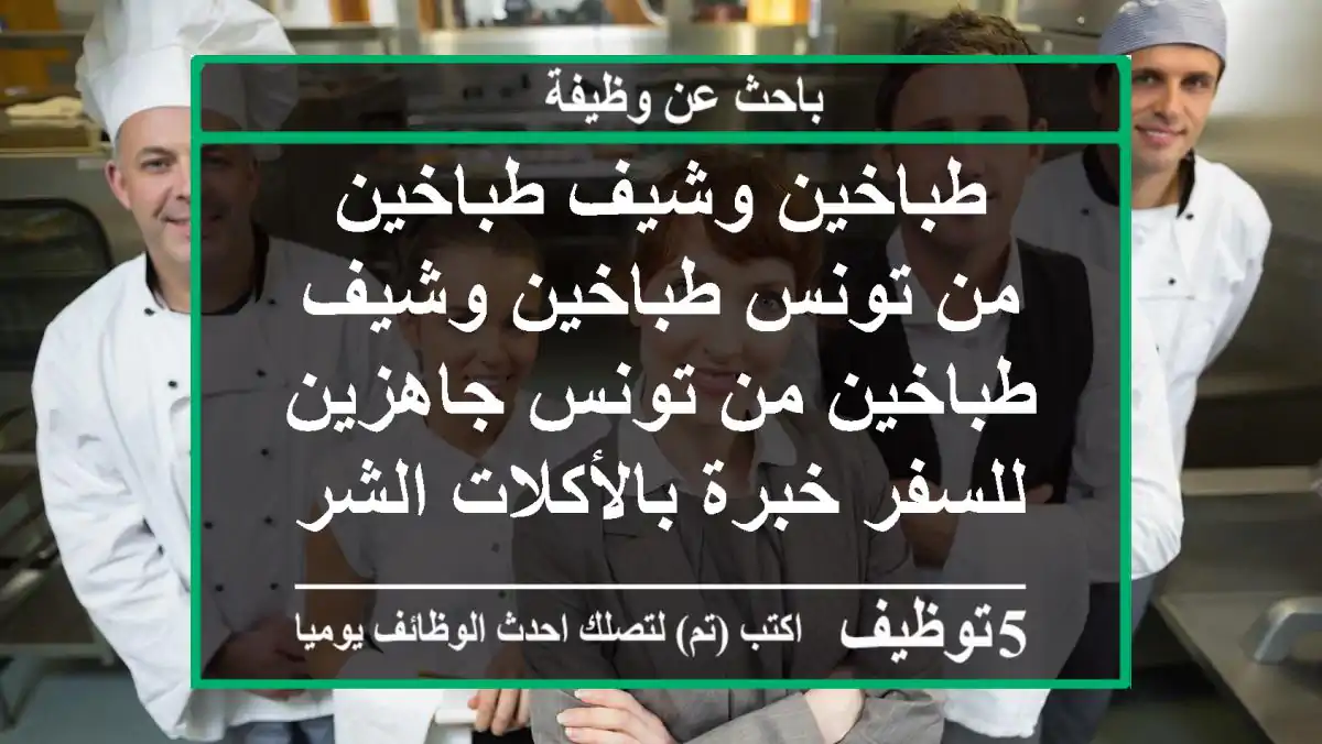 طباخين وشيف طباخين من تونس طباخين وشيف طباخين من تونس جاهزين للسفر خبرة بالأكلات الشرقية ...