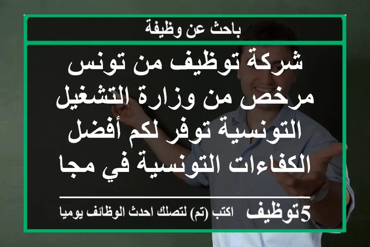 شركة توظيف من تونس مرخص من وزارة التشغيل التونسية توفر لكم أفضل الكفاءات التونسية في مجال ...