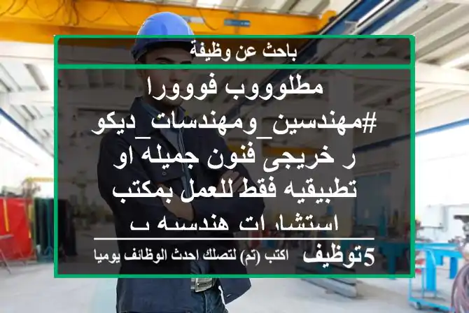 مطلوووب فووورا #مهندسين_ومهندسات_ديكور خريجى فنون جميله او تطبيقيه فقط للعمل بمكتب استشارات هندسيه ب