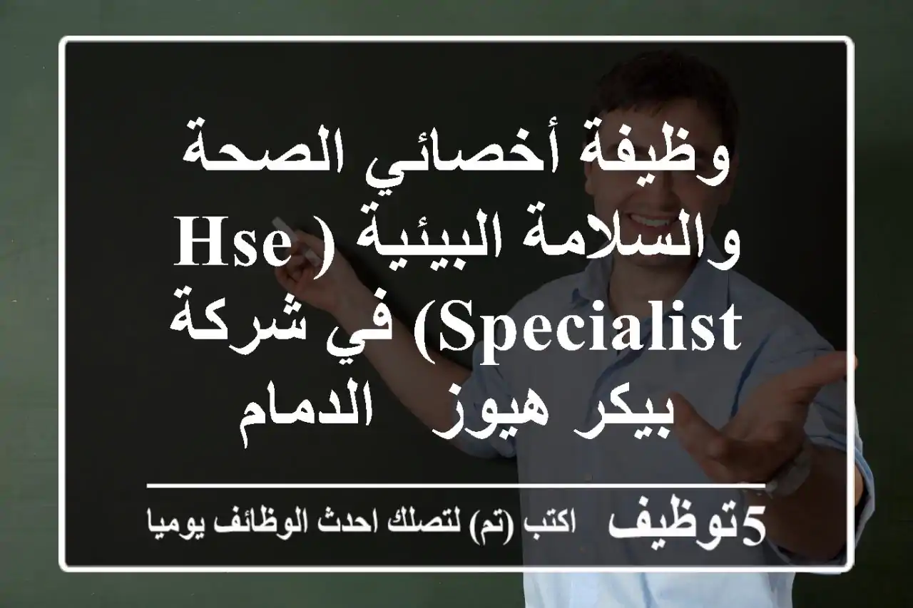 وظيفة أخصائي الصحة والسلامة البيئية (HSE Specialist) في شركة بيكر هيوز - الدمام