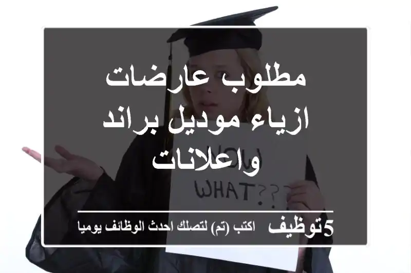 مطلوب عارضات ازياء موديل براند واعلانات