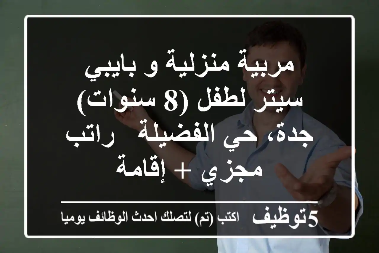 مربية منزلية و بايبي سيتر لطفل (8 سنوات) - جدة، حي الفضيلة - راتب مجزي + إقامة