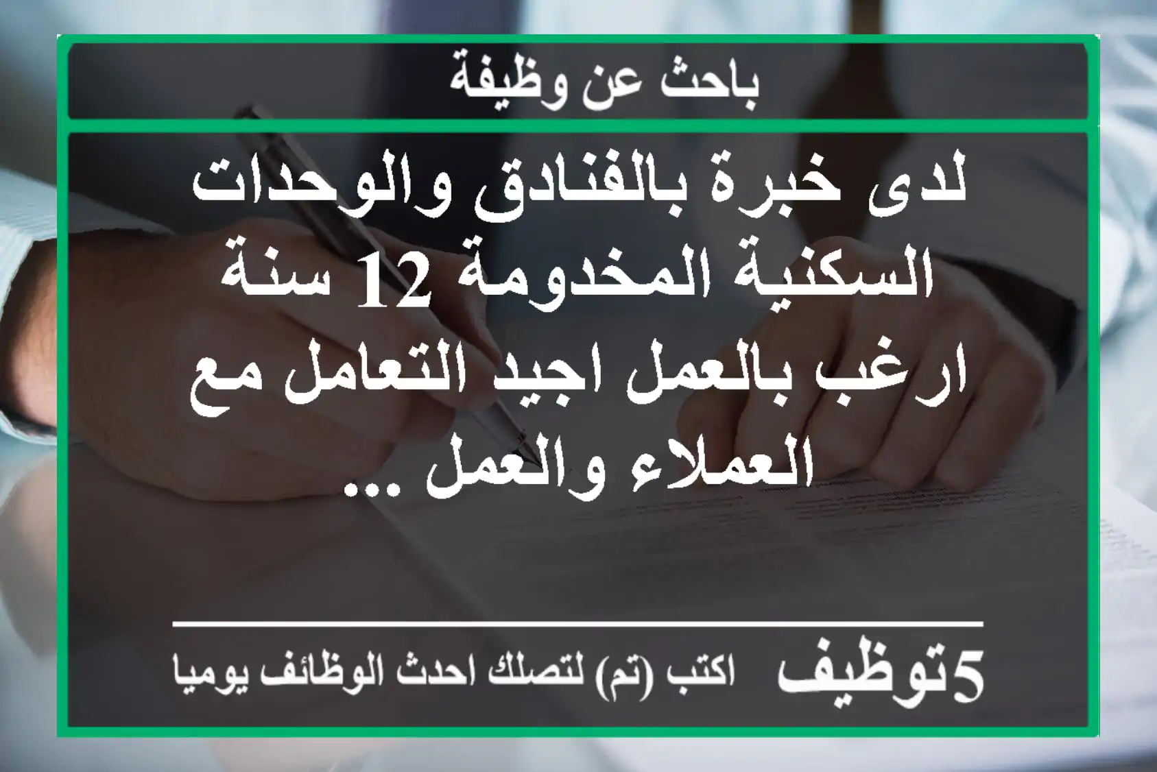 لدى خبرة بالفنادق والوحدات السكنية المخدومة 12 سنة ارغب بالعمل اجيد التعامل مع العملاء والعمل ...