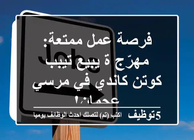 فرصة عمل ممتعة: مهرّج/ة يبيع/تيبب كوتن كاندي في مرسي عجمان!