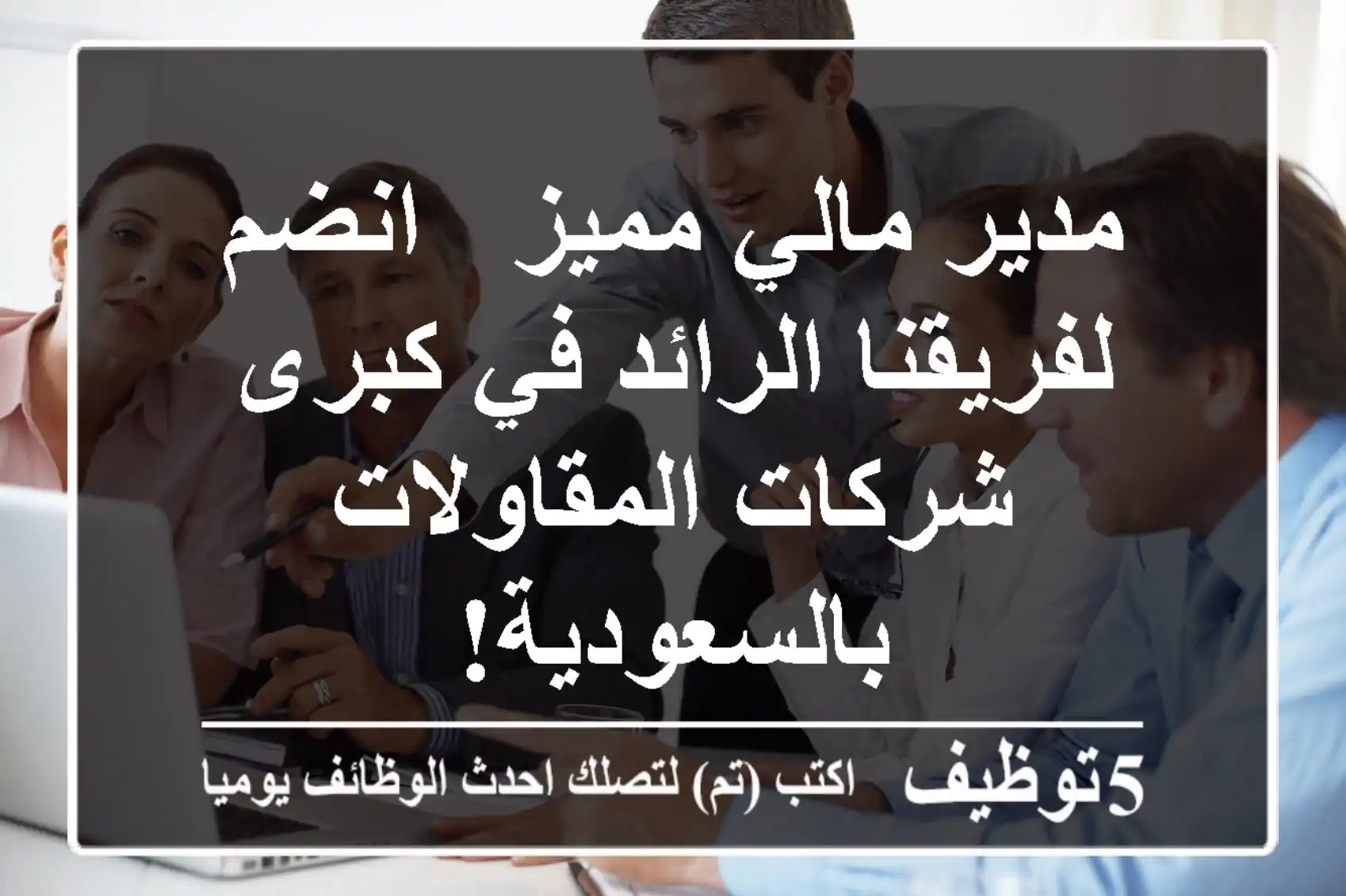 مدير مالي مميز - انضم لفريقنا الرائد في كبرى شركات المقاولات بالسعودية!