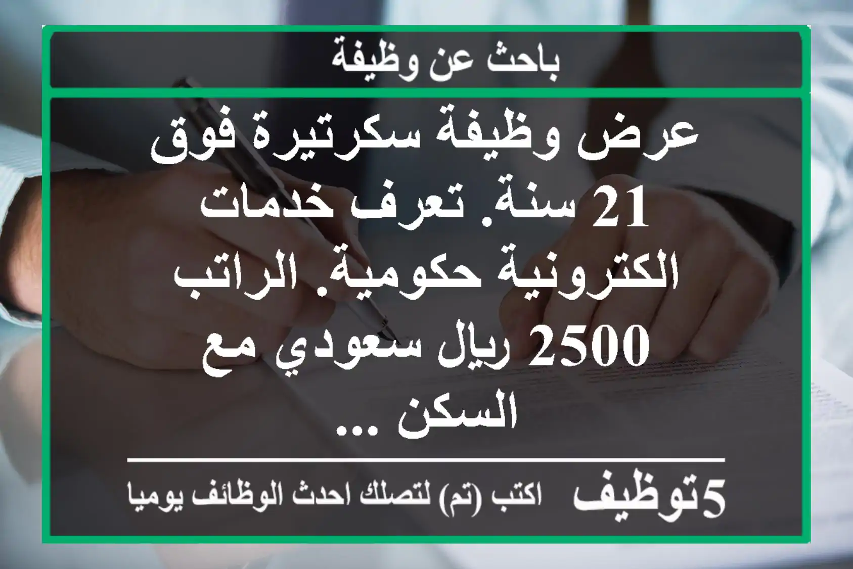 عرض وظيفة سكرتيرة فوق 21 سنة. تعرف خدمات الكترونية حكومية. الراتب 2500 ريال سعودي مع السكن ...