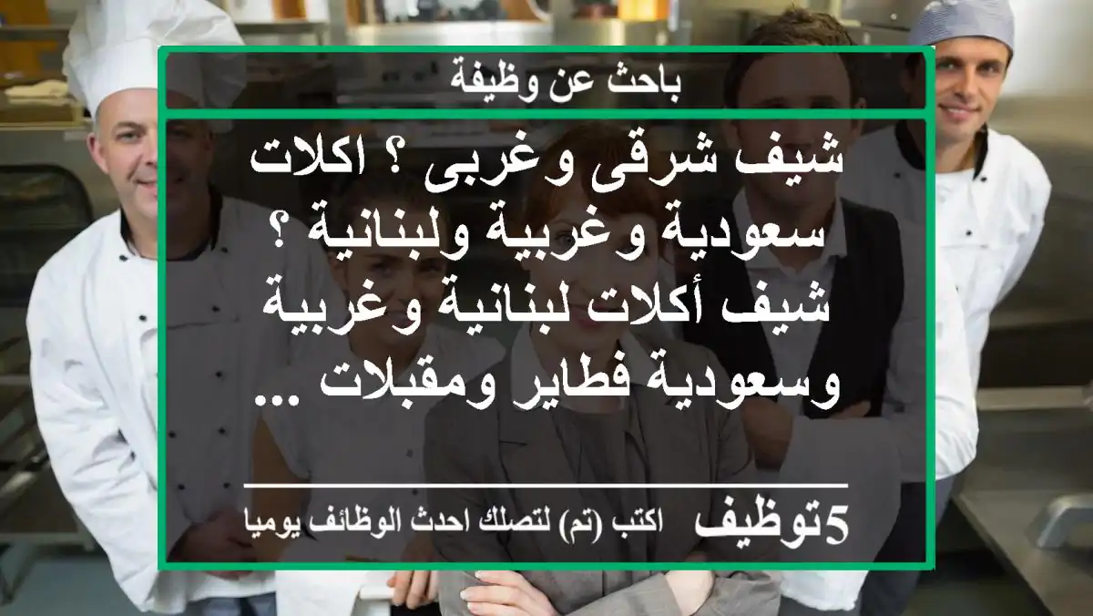 شيف شرقى وغربى ؟ اكلات سعودية وغربية ولبنانية ؟ شيف أكلات لبنانية وغربية وسعودية فطاير ومقبلات ...