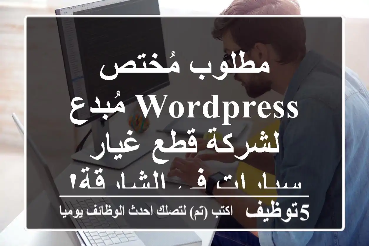 مطلوب مُختص WordPress مُبدع لشركة قطع غيار سيارات في الشارقة!