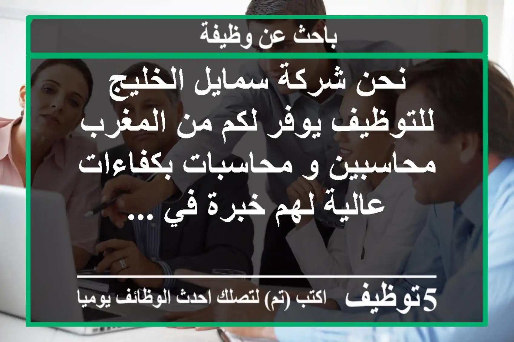 نحن شركة سمايل الخليج للتوظيف يوفر لكم من المغرب محاسبين و محاسبات بكفاءات عالية لهم خبرة في ...