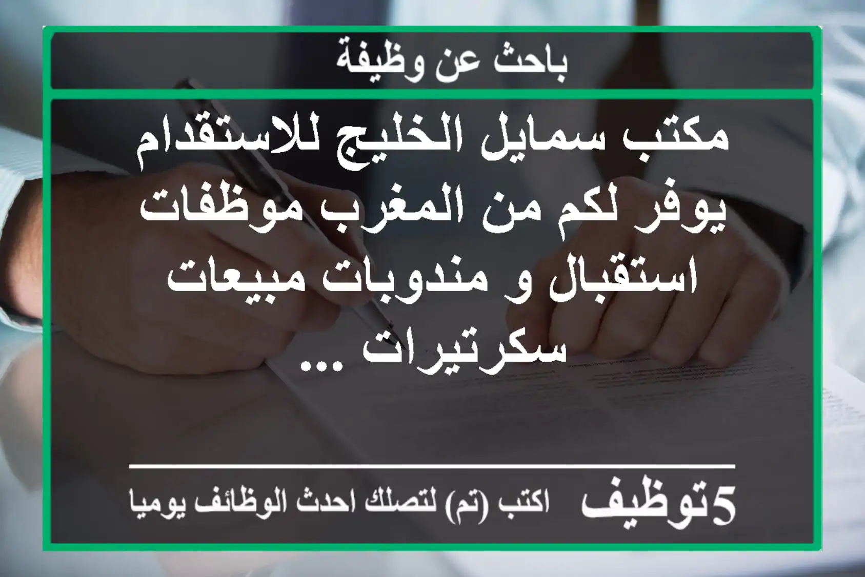 مكتب سمايل الخليج للاستقدام يوفر لكم من المغرب موظفات استقبال و مندوبات مبيعات سكرتيرات ...